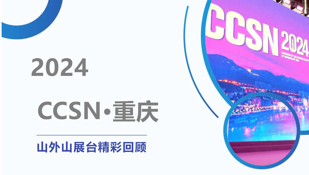 精彩回顧 | 大咖云集點(diǎn)贊，山外山CCSN2024展會(huì)現(xiàn)場(chǎng)人氣火爆！